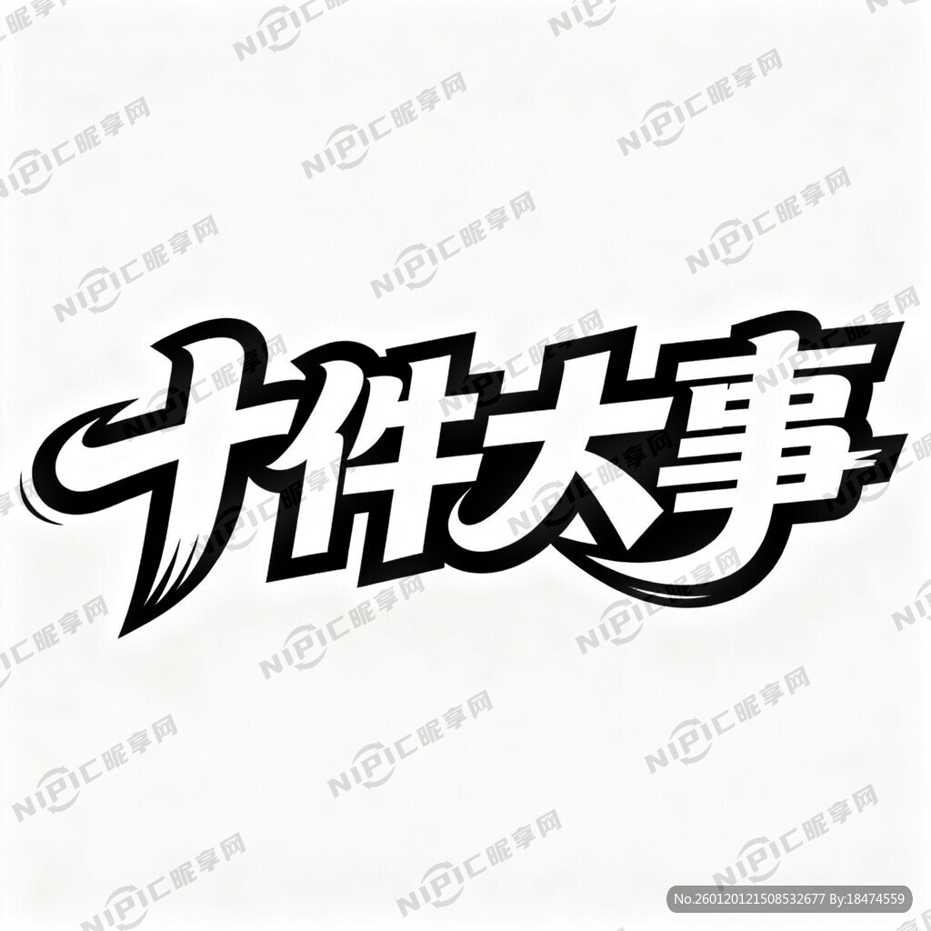 “十件大事”生成横版艺术字