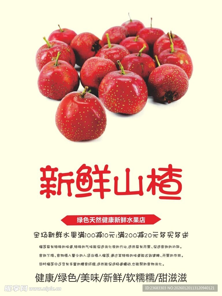 山楂美食海报素材