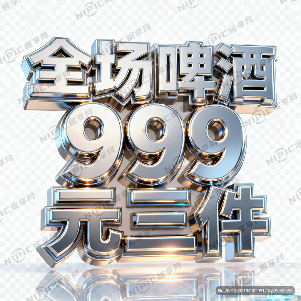 全场啤酒 999元三件