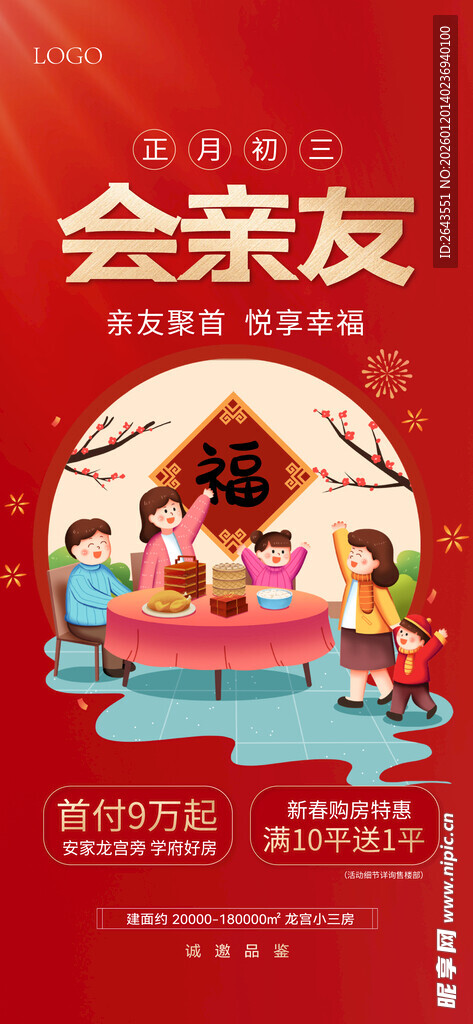 新年春节年俗宣传海报大年初三