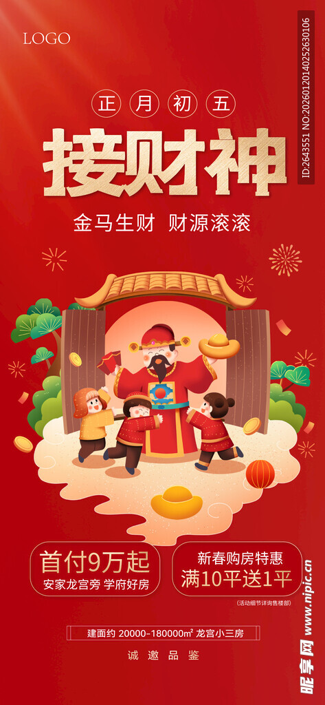 新年春节年俗宣传海报大年初五