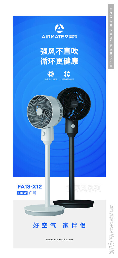 艾美特电风扇多款展架