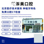 涿美口腔免费口腔CT检查