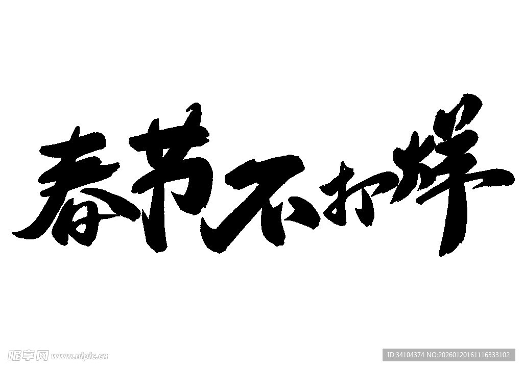 春节不打烊字体设计