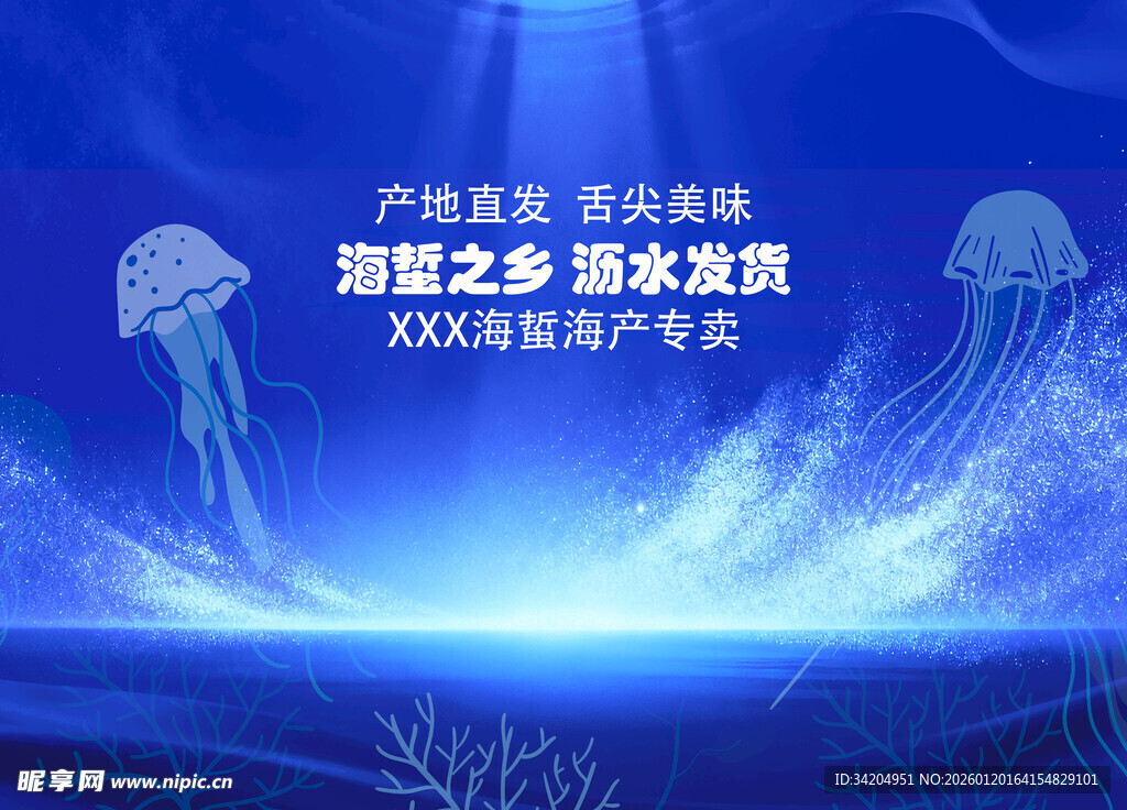 海蜇专卖直播背景