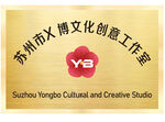 苏州Y博文化创意工作室
