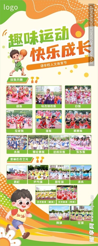 趣味运动 快乐成长活动海报