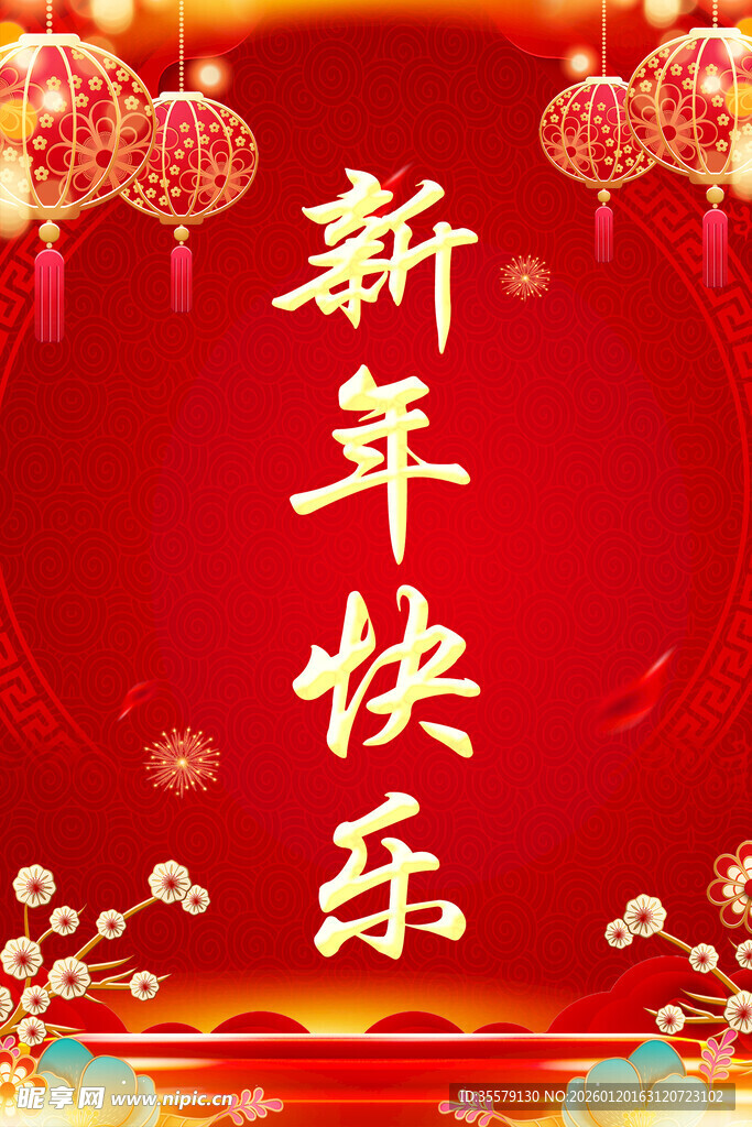 新年快乐