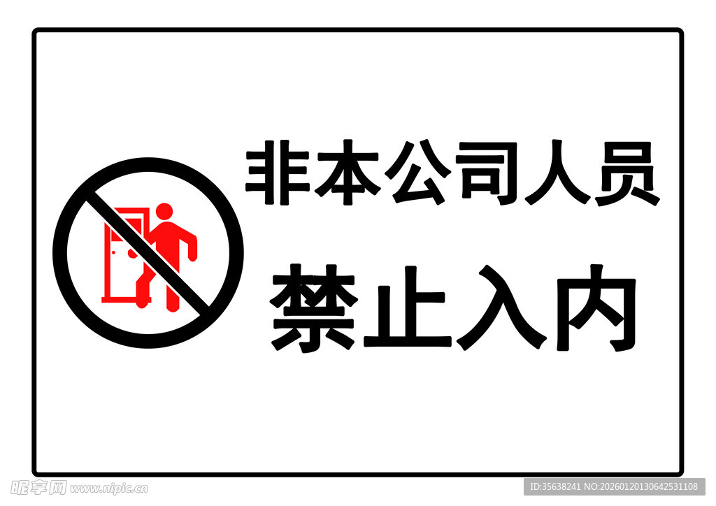 非本公司人员禁止入内