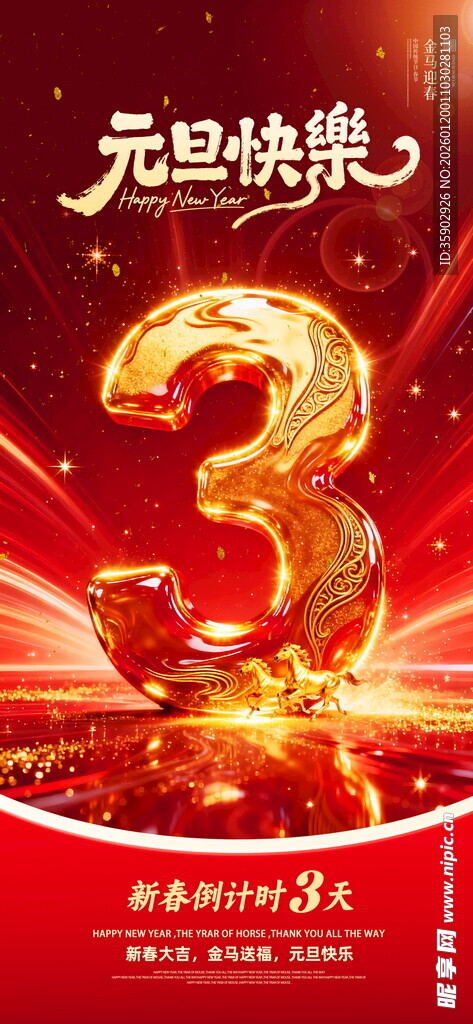 马年倒计时海报模板