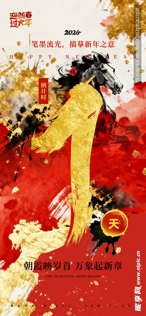 马年倒计时海报模板