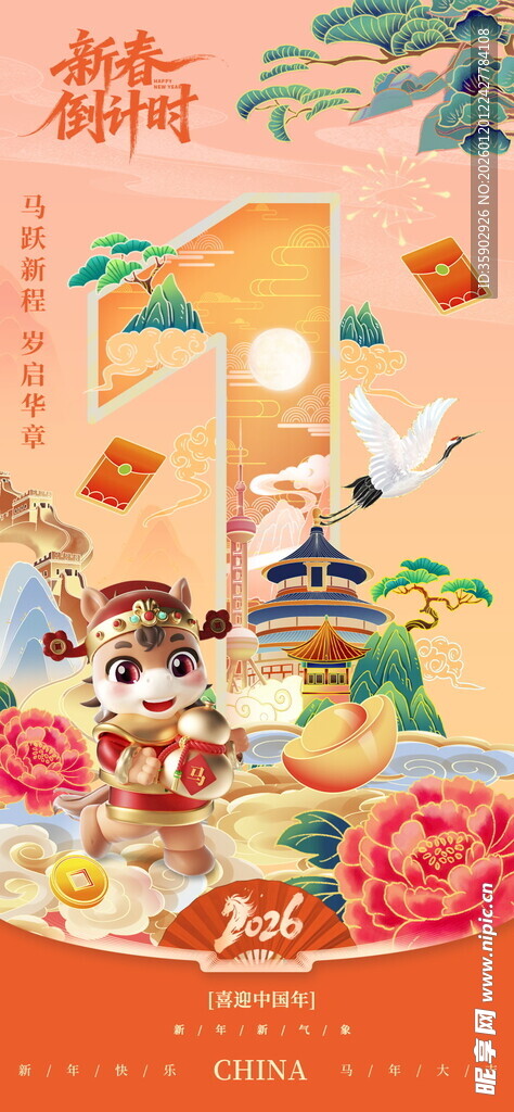 马年倒计时海报模板