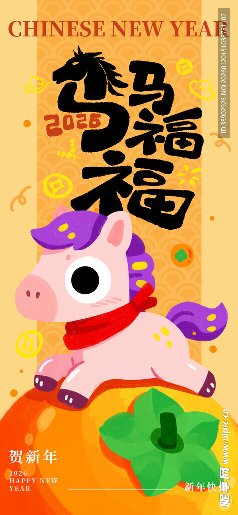 马年福娃贺岁插画海报