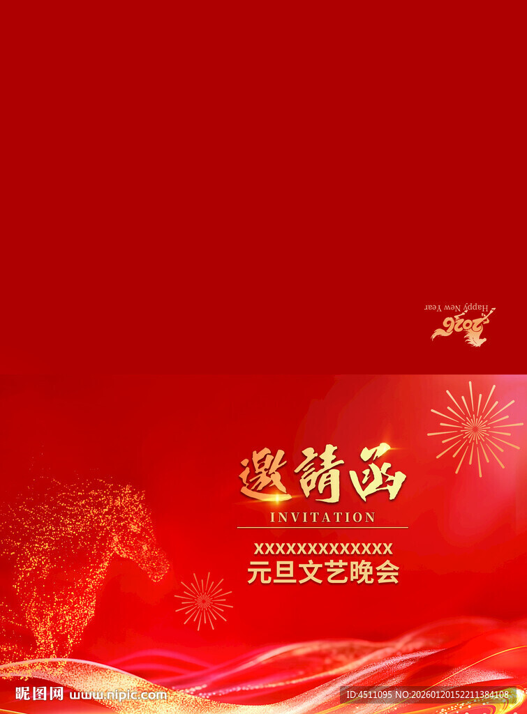 马年邀请函