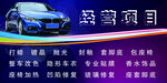 汽车经营项目展板
