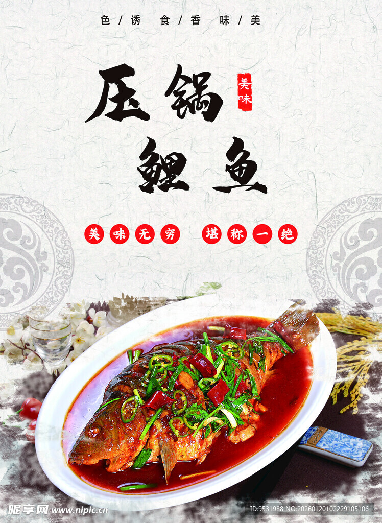 压锅鲤鱼