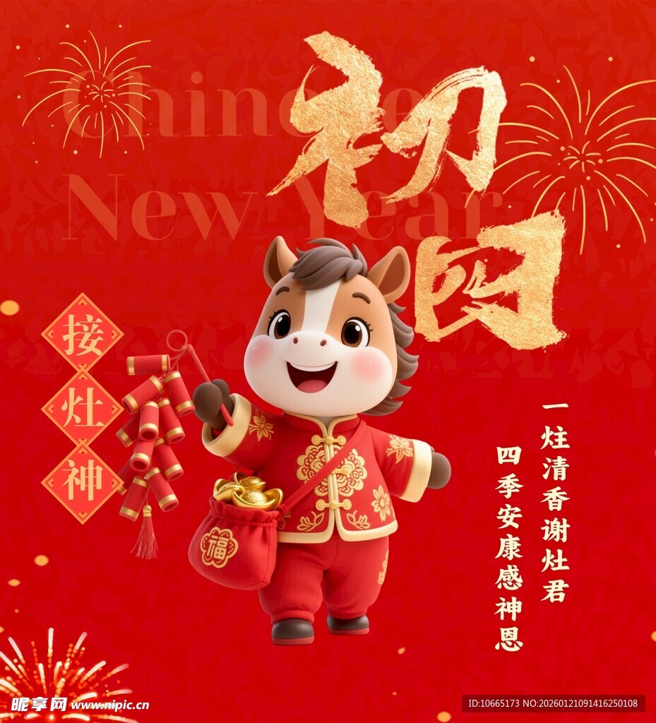 马年贺岁迎新春