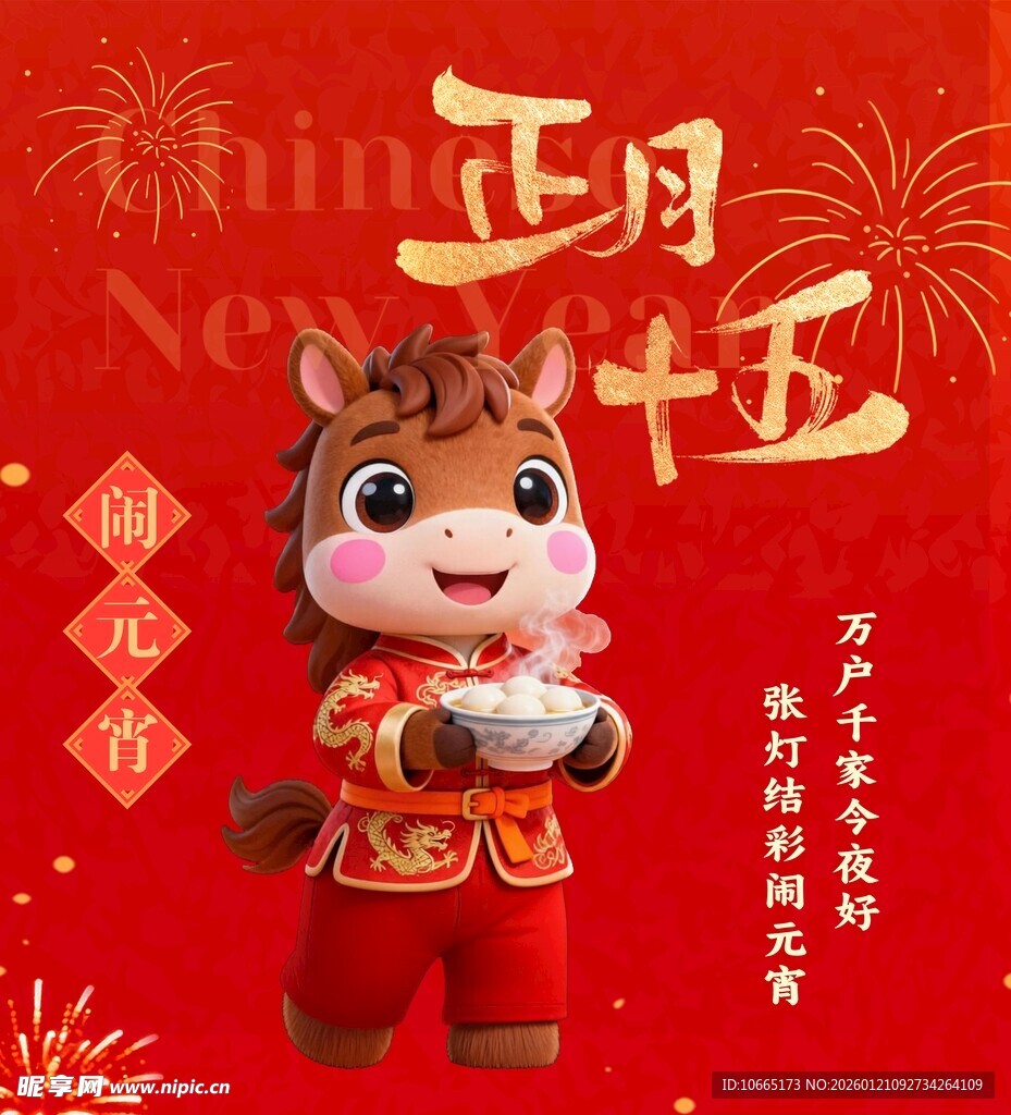 可爱小马闹正月十五