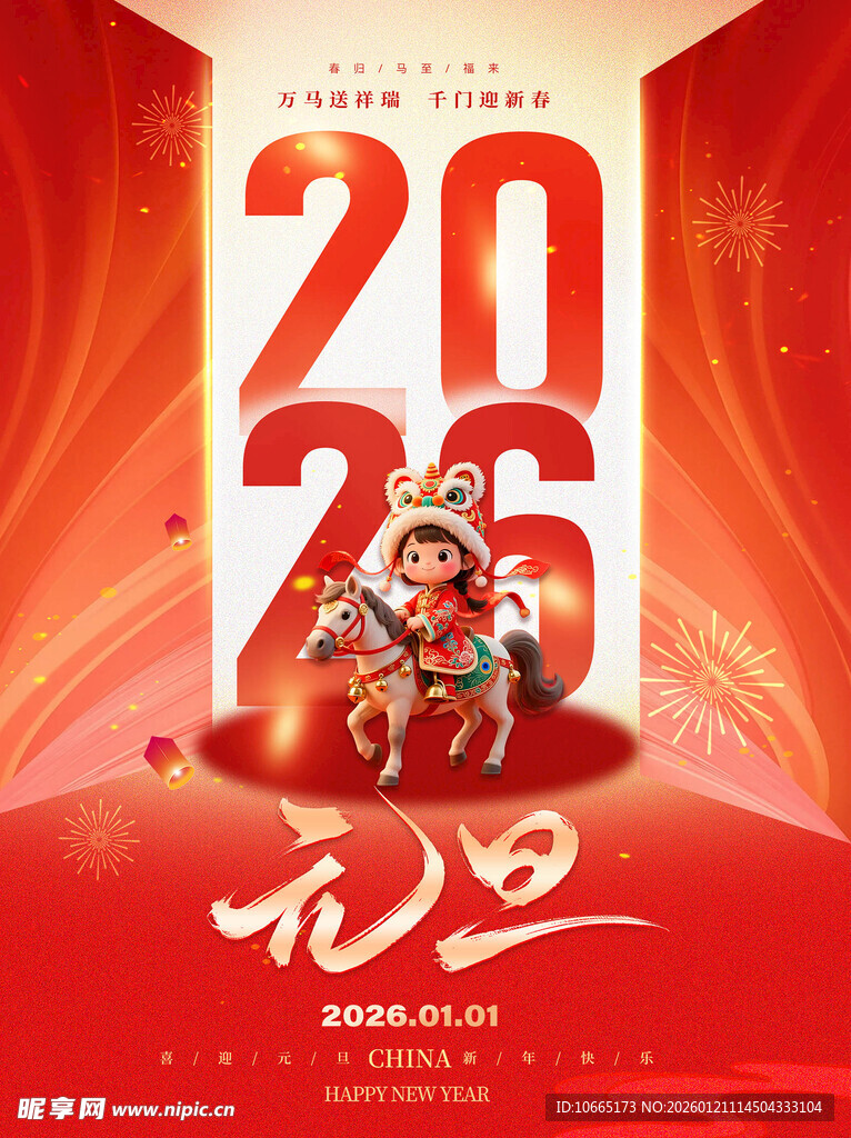 2026年马年喜庆节日海报