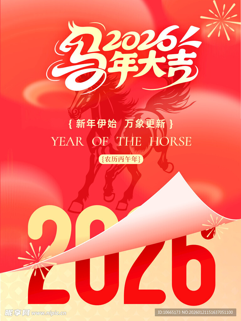 2026年贺岁海报设计素材