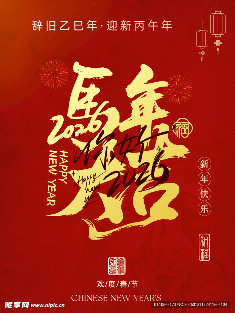 马年新春海报设计