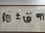 明道立德书法作品 矢量原文件
