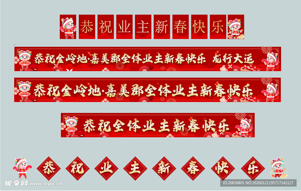 恭祝业主新春快乐横幅