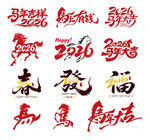 2026马年字体