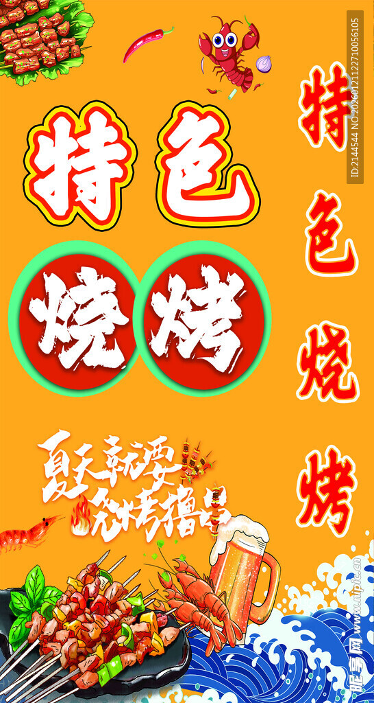 特色烧烤