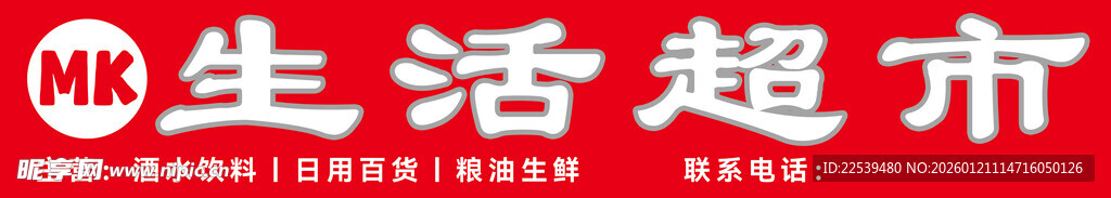 生活超市