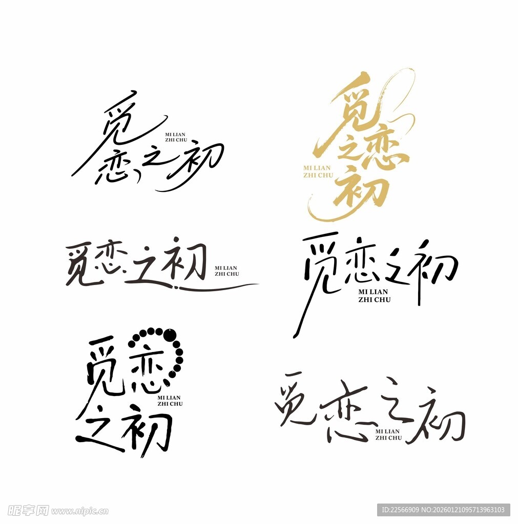 手写恋爱之初字体设计