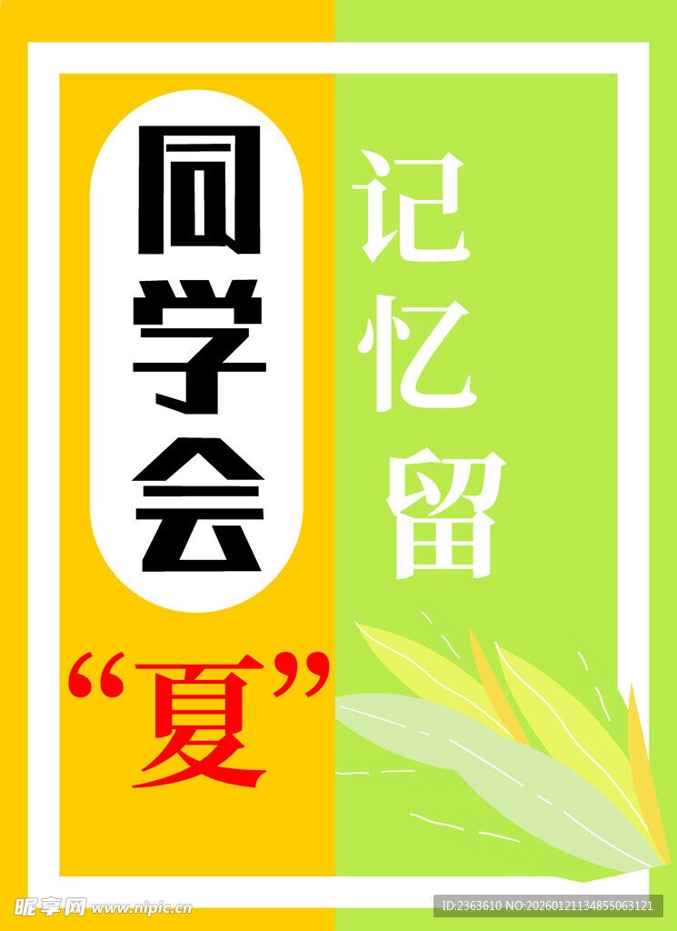 同学会夏日记忆留念