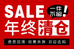 年终清仓大促一件不留