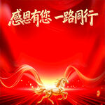 2026马年感恩同行背景图