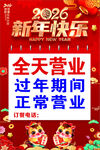 2026新年全天营业通知