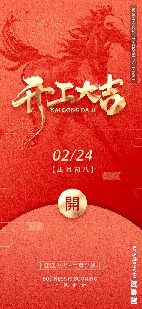 开工大吉海报