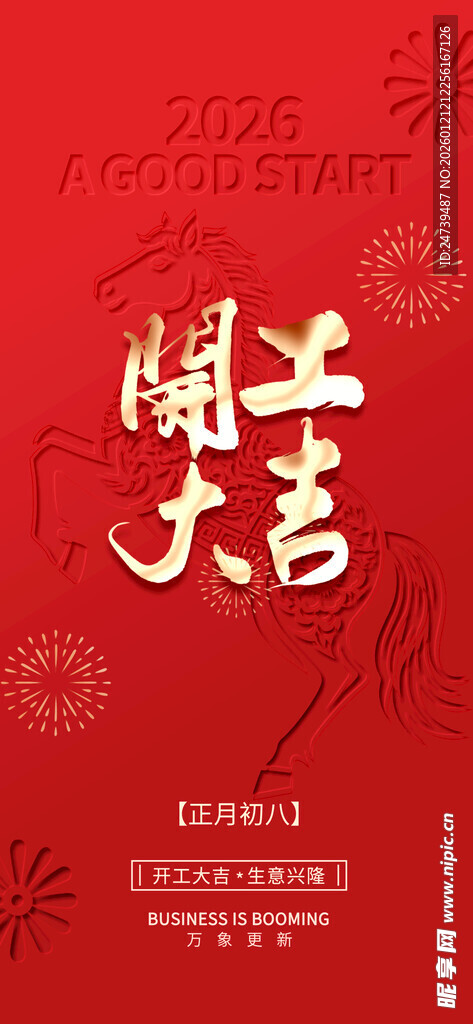 开工大吉海报