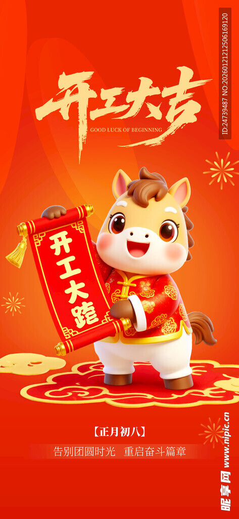 开工大吉海报