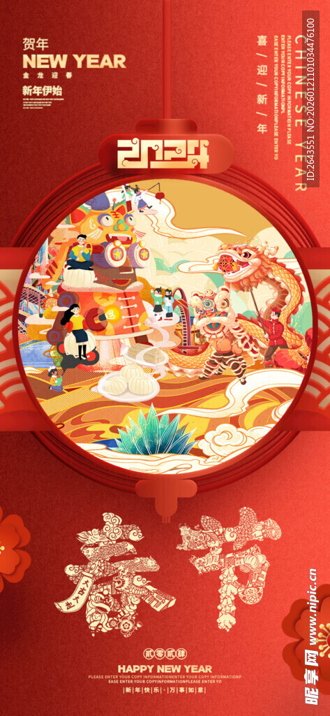 春节新年祝福海报