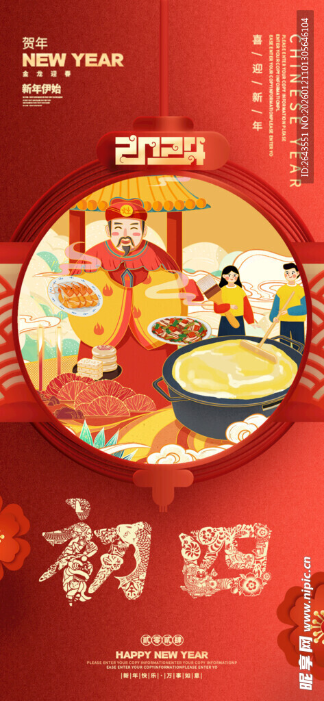 春节新年祝福海报大年初四