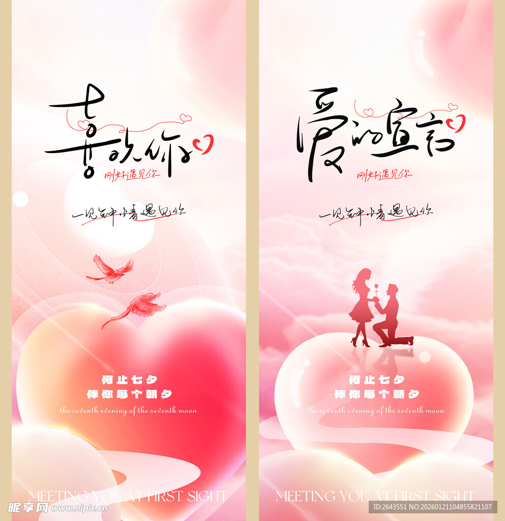 214情人节520七夕美陈海报
