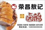 荣昌卤鹅