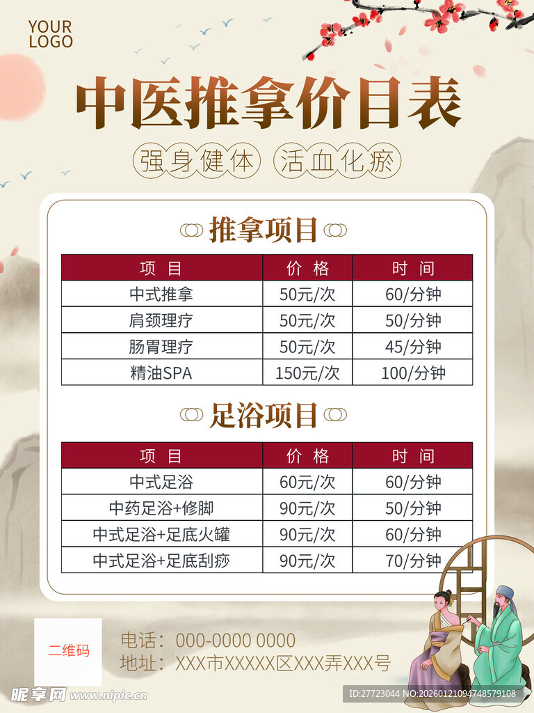 中医推拿足浴价目表