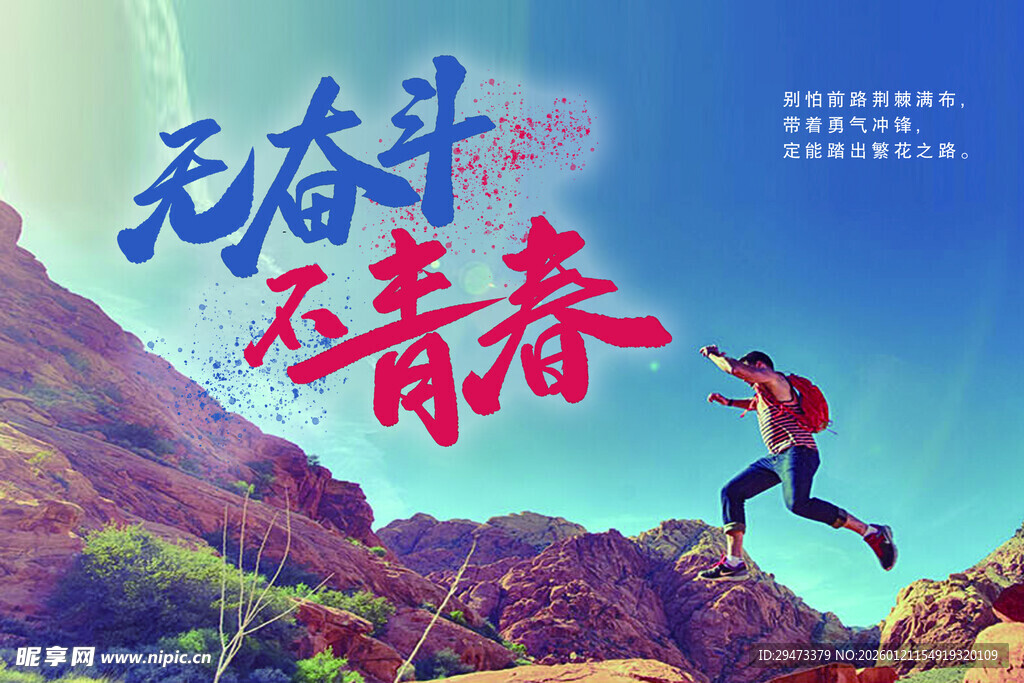 无奋斗不青春励志画面