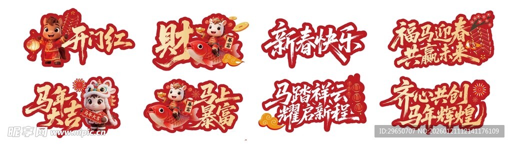 马年字体素材