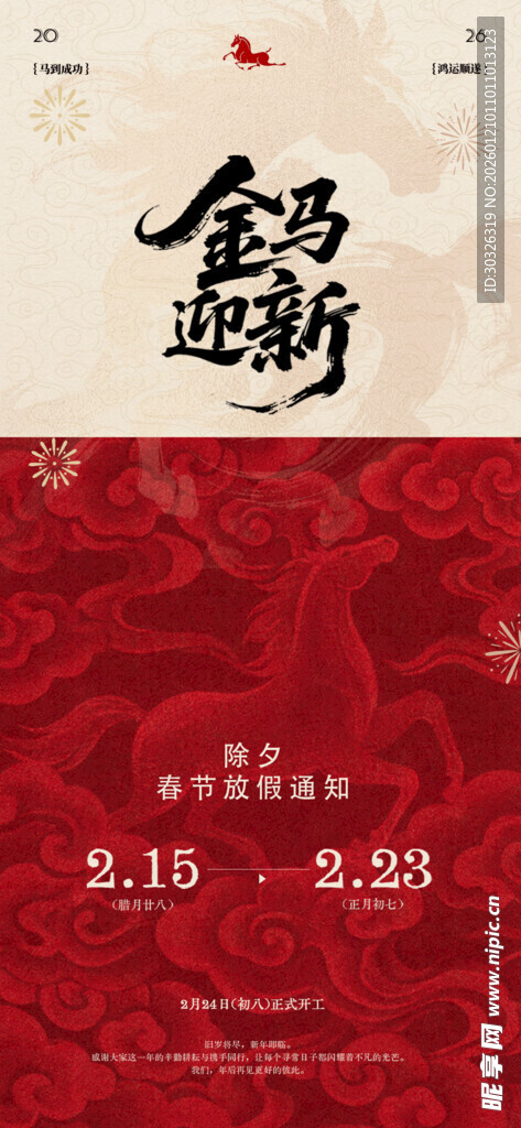 马年春节放假通知 