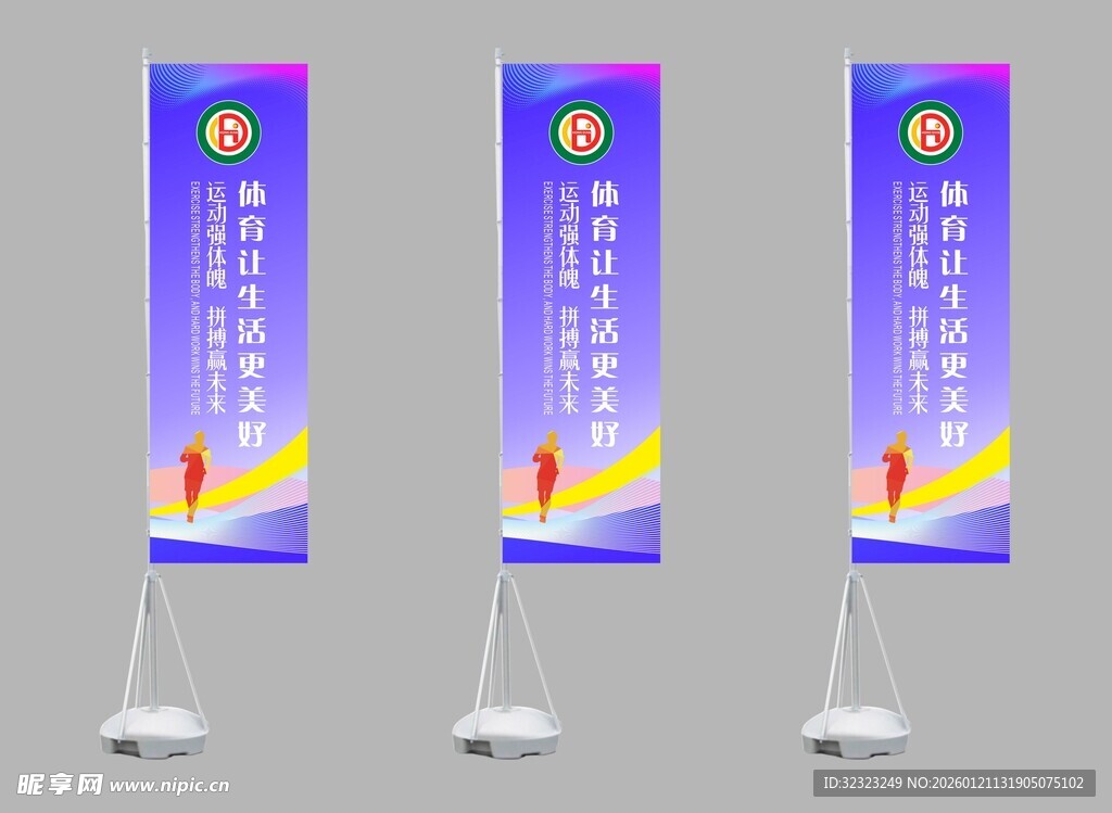 田径运动会道旗