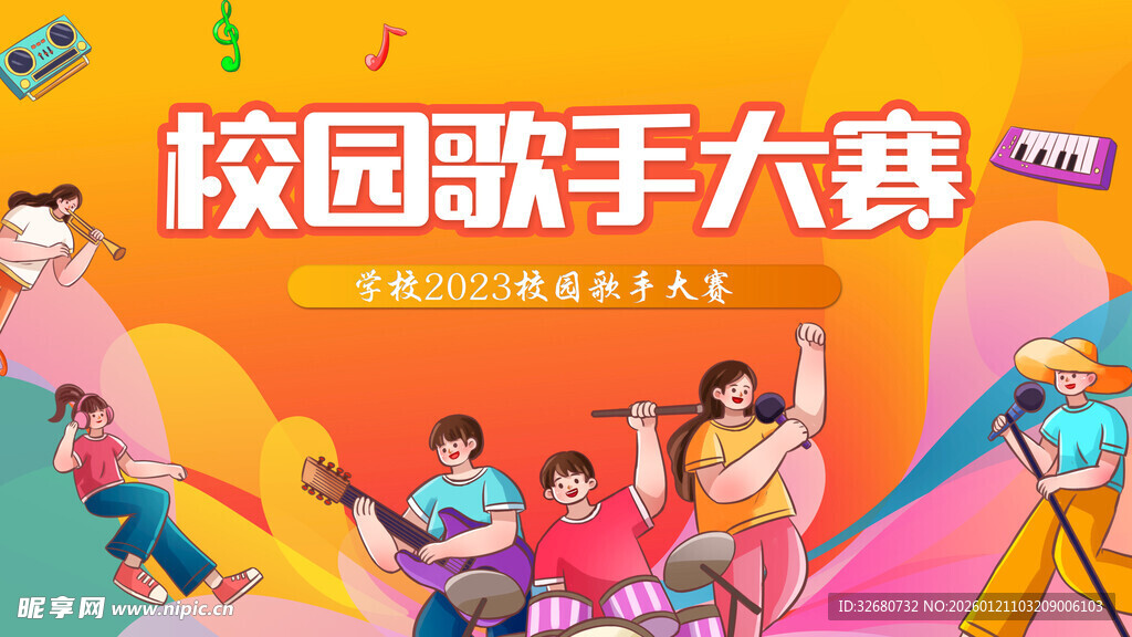 校园歌手大赛活力现场