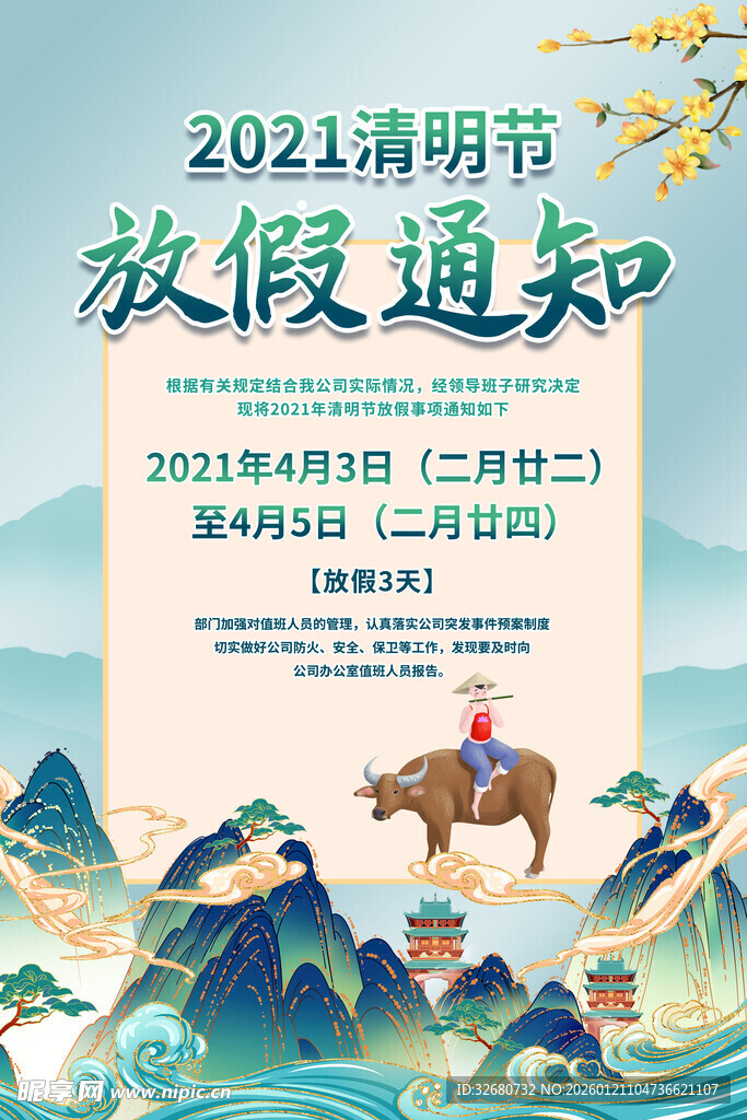 2024清明节放假通知