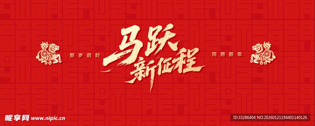 马年年会